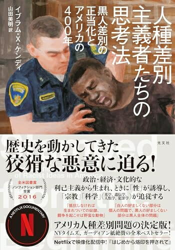 【中古】 人種差別主義者たちの思考法 黒人差別の正当化とアメリカの400年