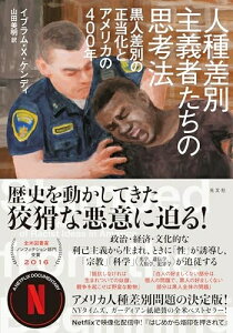 【中古】 人種差別主義者たちの思考法 黒人差別の正当化とアメリカの400年