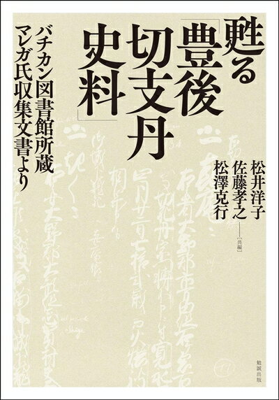 Other - 【中古】 甦る「豊後切支丹史料」: バチカン図書館所蔵マレガ氏収集文書より