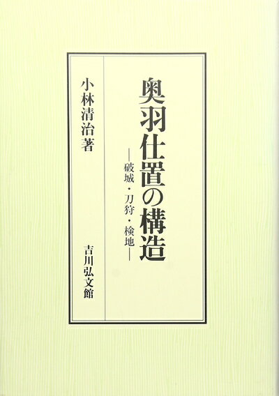 【中古】 奥羽仕置の構造: 破城・刀狩・検地