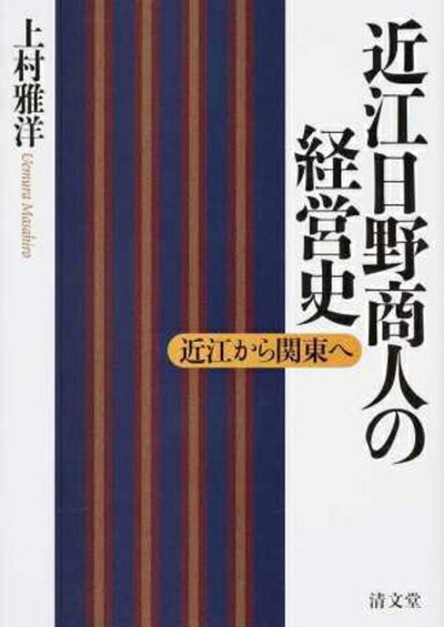 【中古】 近江日野商人の経営史―近江から関東へ