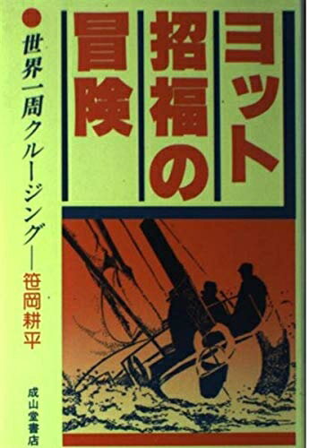 【中古】 ヨット招福の冒険: 世界一周クルージング