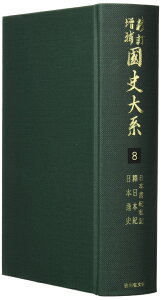 【中古】 国史大系 日本書紀私記・釈日本紀・日本逸史 (新訂増補 新装版)
