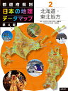 【中古】 都道府県別 日本の地理データマップ 第4版 2北海道・東北地方