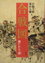 【中古】 合戦図 描かれた〈武〉