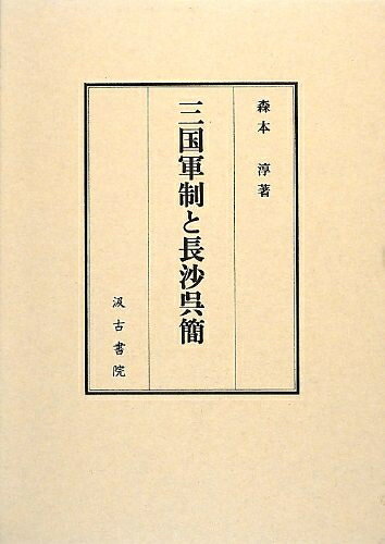 【商品名】三国軍制と長沙呉簡（中古品）中古本の特性上【ヤケ、破れ、折れ、メモ書き、匂い】等がある場合がございます。また、商品名に【付属、特典、○○付き、ダウンロードコード】等の記載があっても中古品の場合は基本的にこれらは付属致しません。当店の中古品につきましては商品チェックの上、問題がないものを取り扱っております。ご安心いただきました上でご購入ください。【ご注文〜発送完了までの流れ】ご注文は24時間365日受け付けております。当店から商品発送後に発送通知メールが送信されます。発送までの期間といたしましては、ご決済完了後より2〜5営業日となります。【ご注意事項】当店はお客様都合によるご注文・ご決済後のキャンセル・返品はお受けしておりません。ご承知おきのうえご注文をお願いいたします。当店は一部商品を他モール等と併売させていただいております。完売の際はご連絡させていただきます。予めご承知おきのほどお願いいたします。掲載されております画像はイメージとなります。実際の商品とは色味等異なる場合がございますため、予めご承知おきください。