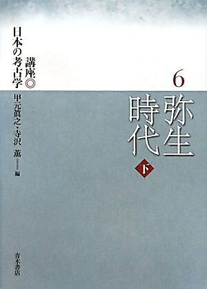 【商品名】講座日本の考古学 (6)（中古品）中古本の特性上【ヤケ、破れ、折れ、メモ書き、匂い】等がある場合がございます。また、商品名に【付属、特典、○○付き、ダウンロードコード】等の記載があっても中古品の場合は基本的にこれらは付属致しません。当店の中古品につきましては商品チェックの上、問題がないものを取り扱っております。ご安心いただきました上でご購入ください。【ご注文〜発送完了までの流れ】ご注文は24時間365日受け付けております。当店から商品発送後に発送通知メールが送信されます。発送までの期間といたしましては、ご決済完了後より2〜5営業日程度となります。【ご注意事項】当店はお客様都合によるご注文・ご決済後のキャンセル・返品はお受けしておりません。ご承知おきのうえご注文をお願いいたします。当店は一部商品を他モール等と併売させていただいております。完売の際はご連絡させていただきます。予めご承知おきのほどお願いいたします。掲載されております画像はイメージとなります。実際の商品とは色味等異なる場合がございますため、予めご承知おきください。