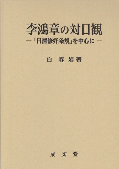 【中古】 李鴻章の対日観: 「日清修好条規」を中心に