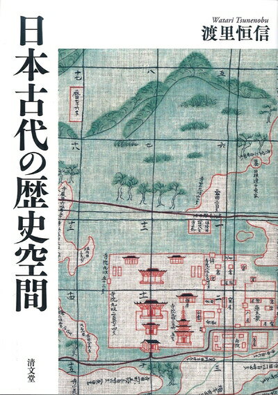 【中古】 日本古代の歴史空間