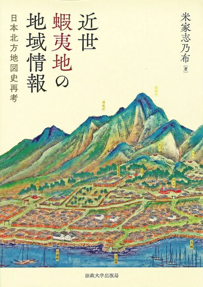 【中古】 近世蝦夷地の地域情報: 日本北方地図史再考