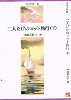 【中古】 ふたりだけのヨット旅行 下: 夫婦で走った日本一周巡航記 (海洋文庫 12)