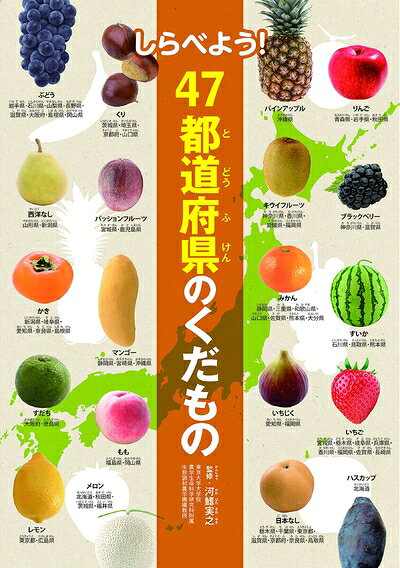 【商品名】しらべよう!47都道府県のくだもの（中古品）中古本の特性上【ヤケ、破れ、折れ、メモ書き、匂い】等がある場合がございます。また、商品名に【付属、特典、○○付き、ダウンロードコード】等の記載があっても中古品の場合は基本的にこれらは付属致しません。当店の中古品につきましては商品チェックの上、問題がないものを取り扱っております。ご安心いただきました上でご購入ください。【ご注文〜発送完了までの流れ】ご注文は24時間365日受け付けております。当店から商品発送後に当店から発送通知メールが送信されます。発送までの期間といたしましては、ご決済完了後より2〜5営業日となります。【ご注意事項】当店はお客様都合によるご注文・ご決済後のキャンセル・返品はお受けしておりません。ご承知おきのうえご注文をお願いいたします。当店は一部商品を他モール等と併売させていただいております。完売の際はご連絡させていただきます。予めご承知おきのほどお願いいたします。掲載されております画像はイメージとなります。実際の商品とは色味等異なる場合がございますため、予めご承知おきください。