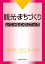 【中古】 観光・まちづくり レファレンスブック