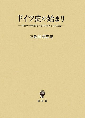 【商品名】ドイツ史の始まり: 中世ローマ帝国とドイツ人のエトノス生成（中古品）中古本の特性上【ヤケ、破れ、折れ、メモ書き、匂い】等がある場合がございます。また、商品名に【付属、特典、○○付き、ダウンロードコード】等の記載があっても中古品の場合は基本的にこれらは付属致しません。当店の中古品につきましては商品チェックの上、問題がないものを取り扱っております。ご安心いただきました上でご購入ください。【ご注文〜発送完了までの流れ】ご注文は24時間365日受け付けております。当店から商品発送後に発送通知メールが送信されます。発送までの期間といたしましては、ご決済完了後より2〜5営業日程度となります。【ご注意事項】当店はお客様都合によるご注文・ご決済後のキャンセル・返品はお受けしておりません。ご承知おきのうえご注文をお願いいたします。当店は一部商品を他モール等と併売させていただいております。完売の際はご連絡させていただきます。予めご承知おきのほどお願いいたします。掲載されております画像はイメージとなります。実際の商品とは色味等異なる場合がございますため、予めご承知おきください。