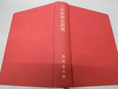 【中古】 六朝精神史研究 (東洋史研究叢刊 之 36)