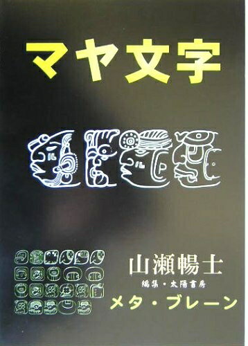 【中古】 マヤ文字 POD版