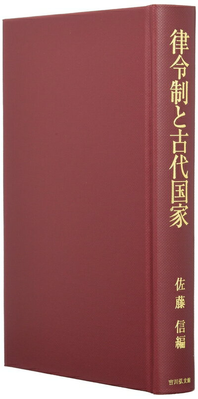 【中古】 律令制と古代国家