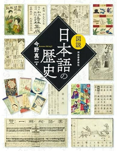 【中古】 図説 日本語の歴史 (ふくろうの本)