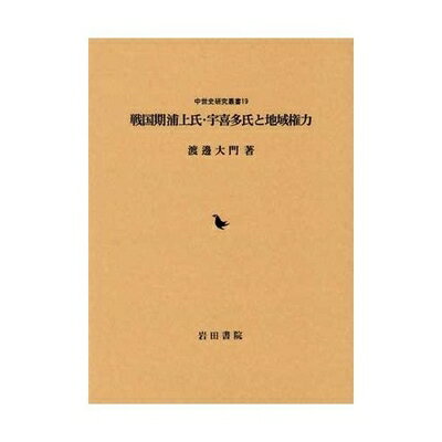 【中古】 戦国期浦上氏・宇喜多氏と地域権力 (中世史研究叢書 19)