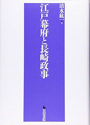 【中古】 江戸幕府と長崎政事