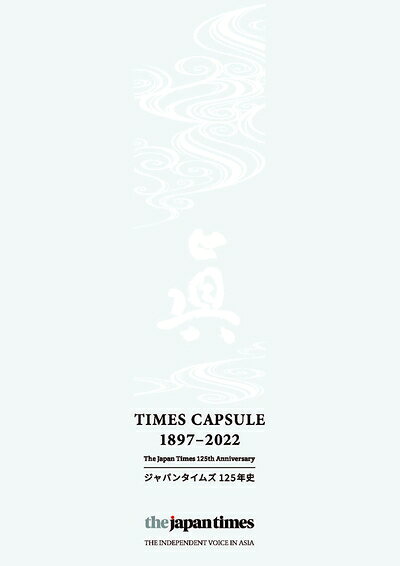 【中古】 TIMES CAPSULE 1897-2022