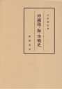 【中古】 沖縄陸・海・空戦史