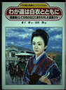 【中古】 わが道は白衣とともに: 看護婦として女性の自立に命をもやした萩原タケ (PHP愛と希望のノンフィクション)