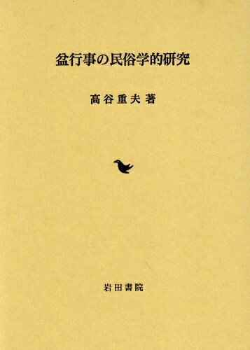 【商品名】盆行事の民俗学的研究（中古品）中古本の特性上【ヤケ、破れ、折れ、メモ書き、匂い】等がある場合がございます。また、商品名に【付属、特典、○○付き、ダウンロードコード】等の記載があっても中古品の場合は基本的にこれらは付属致しません。当店の中古品につきましては商品チェックの上、問題がないものを取り扱っております。ご安心いただきました上でご購入ください。【ご注文〜発送完了までの流れ】ご注文は24時間365日受け付けております。当店から商品発送後に当店から発送通知メールが送信されます。発送までの期間といたしましては、ご決済完了後より2〜5営業日となります。【ご注意事項】当店はお客様都合によるご注文・ご決済後のキャンセル・返品はお受けしておりません。ご承知おきのうえご注文をお願いいたします。当店は一部商品を他モール等と併売させていただいております。完売の際はご連絡させていただきます。予めご承知おきのほどお願いいたします。掲載されております画像はイメージとなります。実際の商品とは色味等異なる場合がございますため、予めご承知おきください。