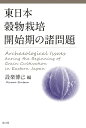 【中古】 東日本穀物栽培開始期の諸問題