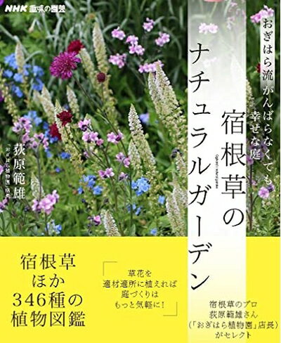 【中古】 NHK趣味の園芸 おぎはら流 がんばらなくても幸せな庭 宿根草のナチュラルガーデン (生活実用シリーズ)