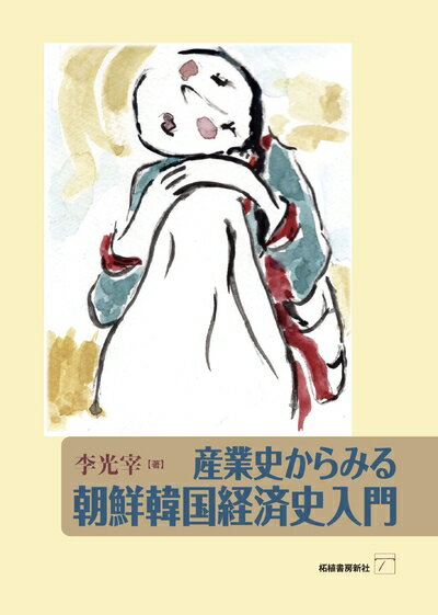 【中古】 産業史からみる朝鮮韓国経済史入門