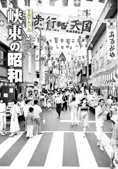 峡東今昔写真帖 保存版/郷土出版社/清雲俊元（１９３５-）（単行本） 峡東今昔写真帖 保存版/郷土出版社/清雲俊元（1935-）（単行本）