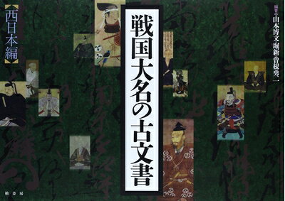 【商品名】戦国大名の古文書 (西日本編)（中古品）中古本の特性上【ヤケ、破れ、折れ、メモ書き、匂い】等がある場合がございます。また、商品名に【付属、特典、○○付き、ダウンロードコード】等の記載があっても中古品の場合は基本的にこれらは付属致しません。当店の中古品につきましては商品チェックの上、問題がないものを取り扱っております。ご安心いただきました上でご購入ください。【ご注文〜発送完了までの流れ】ご注文は24時間365日受け付けております。当店から商品発送後に当店から発送通知メールが送信されます。発送までの期間といたしましては、ご決済完了後より2〜5営業日となります。【ご注意事項】当店はお客様都合によるご注文・ご決済後のキャンセル・返品はお受けしておりません。ご承知おきのうえご注文をお願いいたします。当店は一部商品を他モール等と併売させていただいております。完売の際はご連絡させていただきます。予めご承知おきのほどお願いいたします。掲載されております画像はイメージとなります。実際の商品とは色味等異なる場合がございますため、予めご承知おきください。