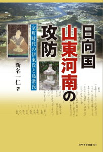 【中古】 日向国山東河南の攻防 室町時代の伊東氏と島津氏 (みやざき文庫101) (みやざき文庫 101)