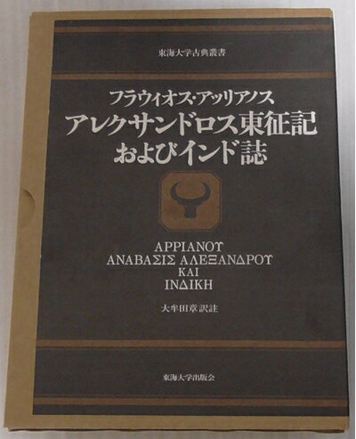 【中古】 アレクサンドロス東征記およびインド誌