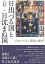 【中古】 日出づる国と日沈まぬ国 日本・スペイン交流の400年