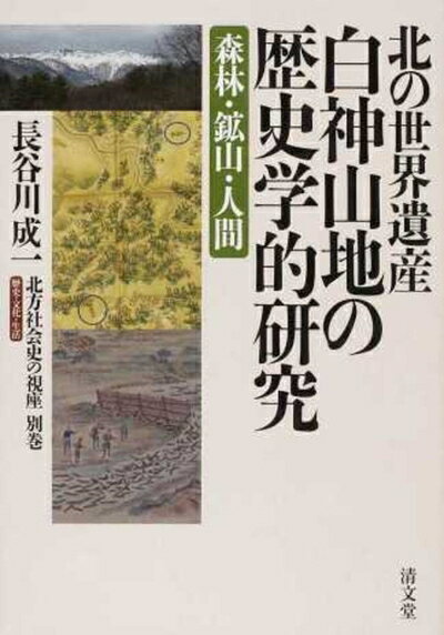Social Science - 【中古】 北の世界遺産・白神山地の歴史学的研究 (北方社会史の視座 別巻)