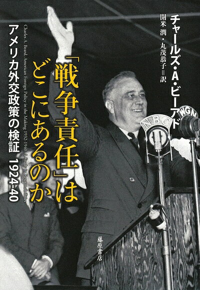 【商品名】「戦争責任」はどこにあるのか 〔アメリカ外交政策の検証 1924-40〕（中古品）中古本の特性上【ヤケ、破れ、折れ、メモ書き、匂い】等がある場合がございます。また、商品名に【付属、特典、○○付き、ダウンロードコード】等の記載があっても中古品の場合は基本的にこれらは付属致しません。当店の中古品につきましては商品チェックの上、問題がないものを取り扱っております。ご安心いただきました上でご購入ください。【ご注文〜発送完了までの流れ】ご注文は24時間365日受け付けております。当店から商品発送後に発送通知メールが送信されます。発送までの期間といたしましては、ご決済完了後より2〜5営業日程度となります。【ご注意事項】当店はお客様都合によるご注文・ご決済後のキャンセル・返品はお受けしておりません。ご承知おきのうえご注文をお願いいたします。当店は一部商品を他モール等と併売させていただいております。完売の際はご連絡させていただきます。予めご承知おきのほどお願いいたします。掲載されております画像はイメージとなります。実際の商品とは色味等異なる場合がございますため、予めご承知おきください。