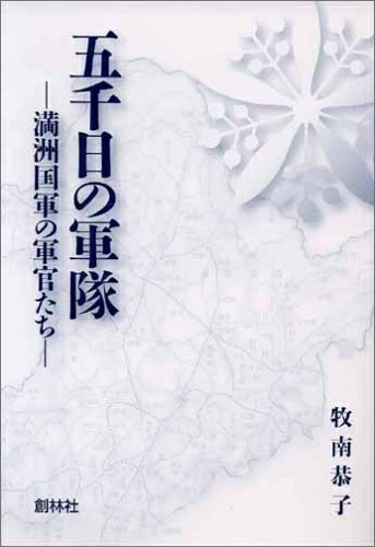 【中古】 五千日の軍隊: 満洲国軍の軍官たち