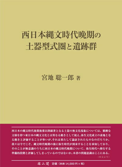 【中古】 西日本縄文時代晩期の土器型式圏と遺跡群