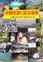 【中古】 沖縄を深く知る事典