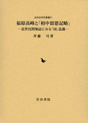 【中古】 福原高峰と「相中留恩記略」: 近世民間地誌にみる「国」意識 (近世史研究叢書 51)