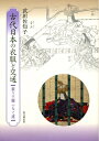 【中古】 古代日本の衣服と交通: 装う王権 つなぐ道