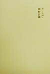 【中古】 国史大系 朝野群載　(新訂増補 新装版)