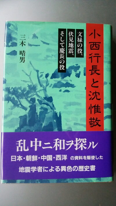 【中古】 小西行長と沈惟敬: 文禄の役、伏見地震、そして慶長の役