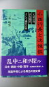 ベアホームズで買える「【中古】 小西行長と沈惟敬: 文禄の役、伏見地震、そして慶長の役」の画像です。価格は43,600円になります。