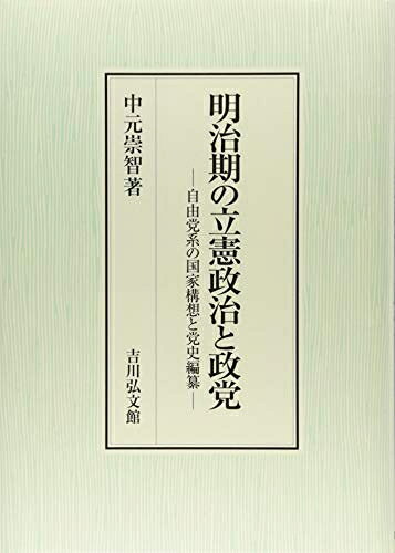 【中古】 明治期の立憲政治と政党: 自由党系の国家構想と党史