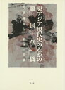 【中古】 東アジア現代史のなかの韓国華僑: 冷戦体制と「祖国」意識