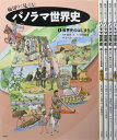 【中古】 輪切りで見える!パノラマ世界史(全5巻セット)