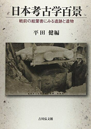 乐天商城 - 【中古】 日本考古学百景